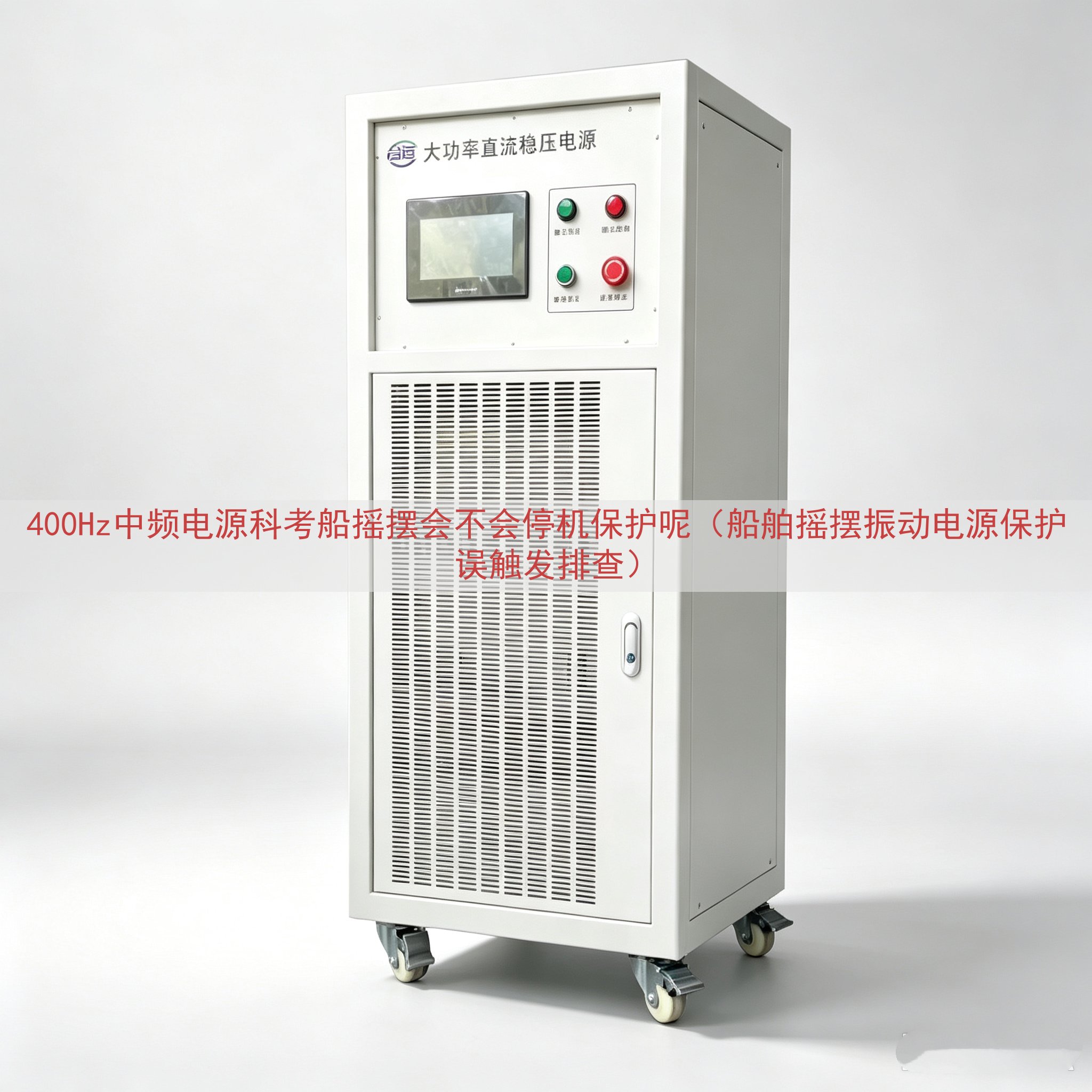 400Hz中频电源科考船摇摆会不会停机保护呢（船舶摇摆振动电源保护误触发排查）