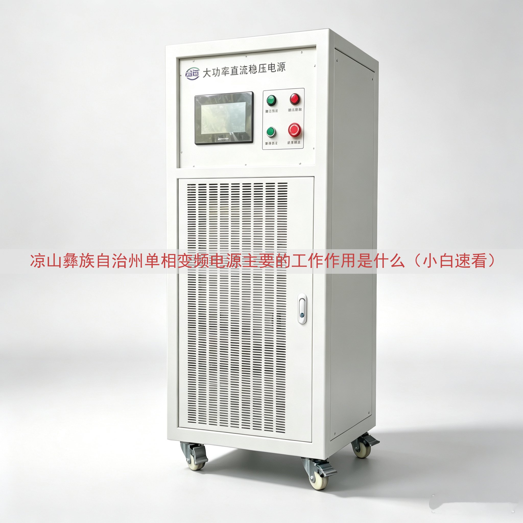 凉山彝族自治州单相变频电源主要的工作作用是什么（小白速看）