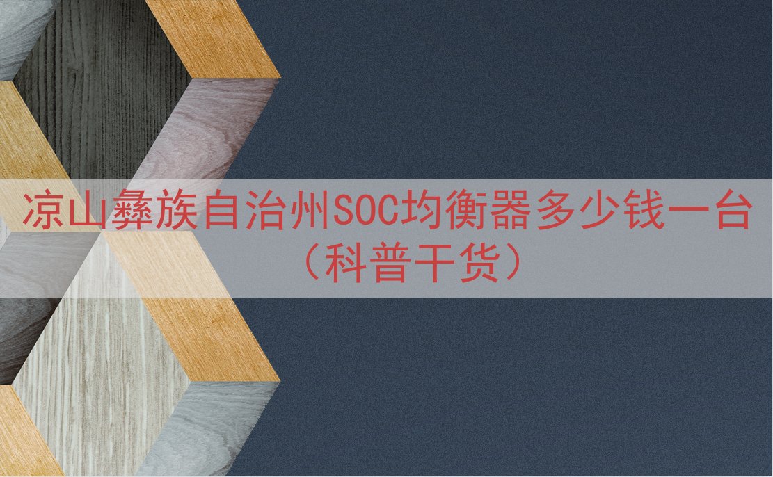 凉山彝族自治州SOC均衡器多少钱一台（科普干货）
