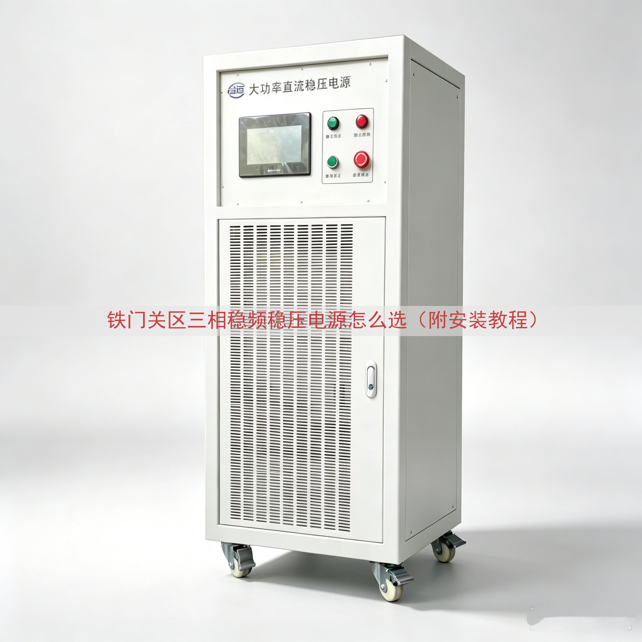铁门关区三相稳频稳压电源怎么选（附安装教程）