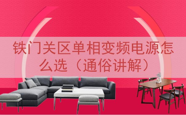 铁门关区单相变频电源怎么选（通俗讲解）