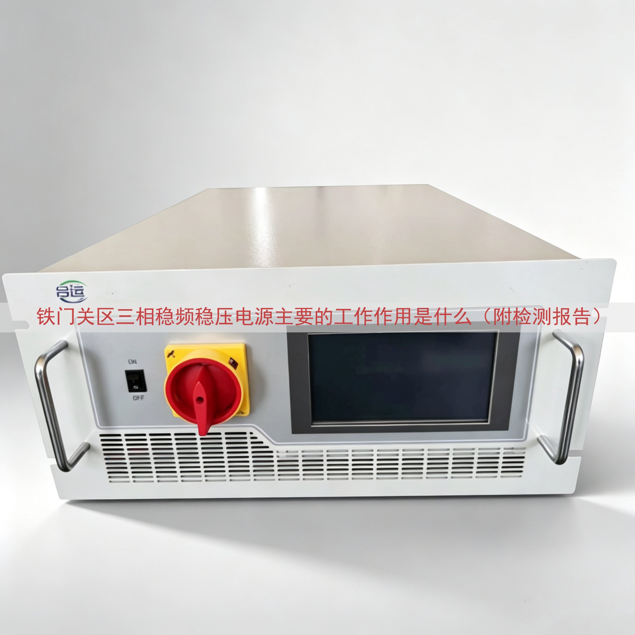铁门关区三相稳频稳压电源主要的工作作用是什么（附检测报告）