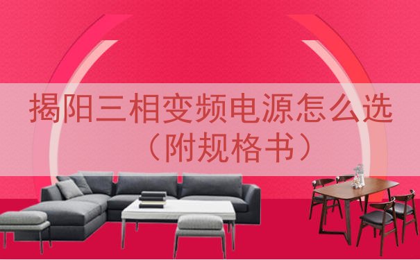 揭阳三相变频电源怎么选（附规格书）