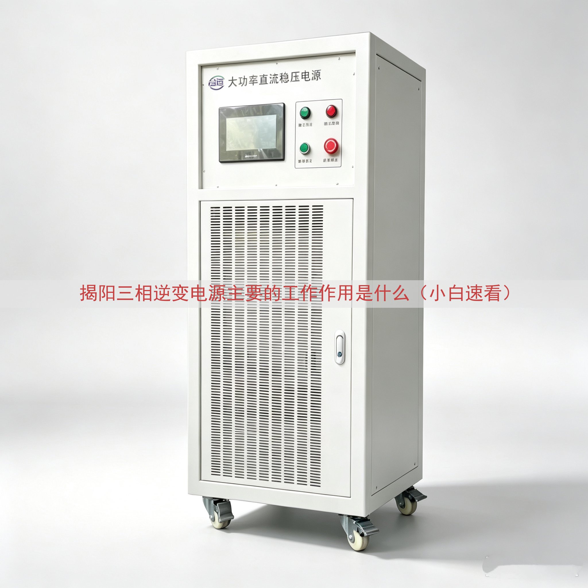 揭阳三相逆变电源主要的工作作用是什么（小白速看）