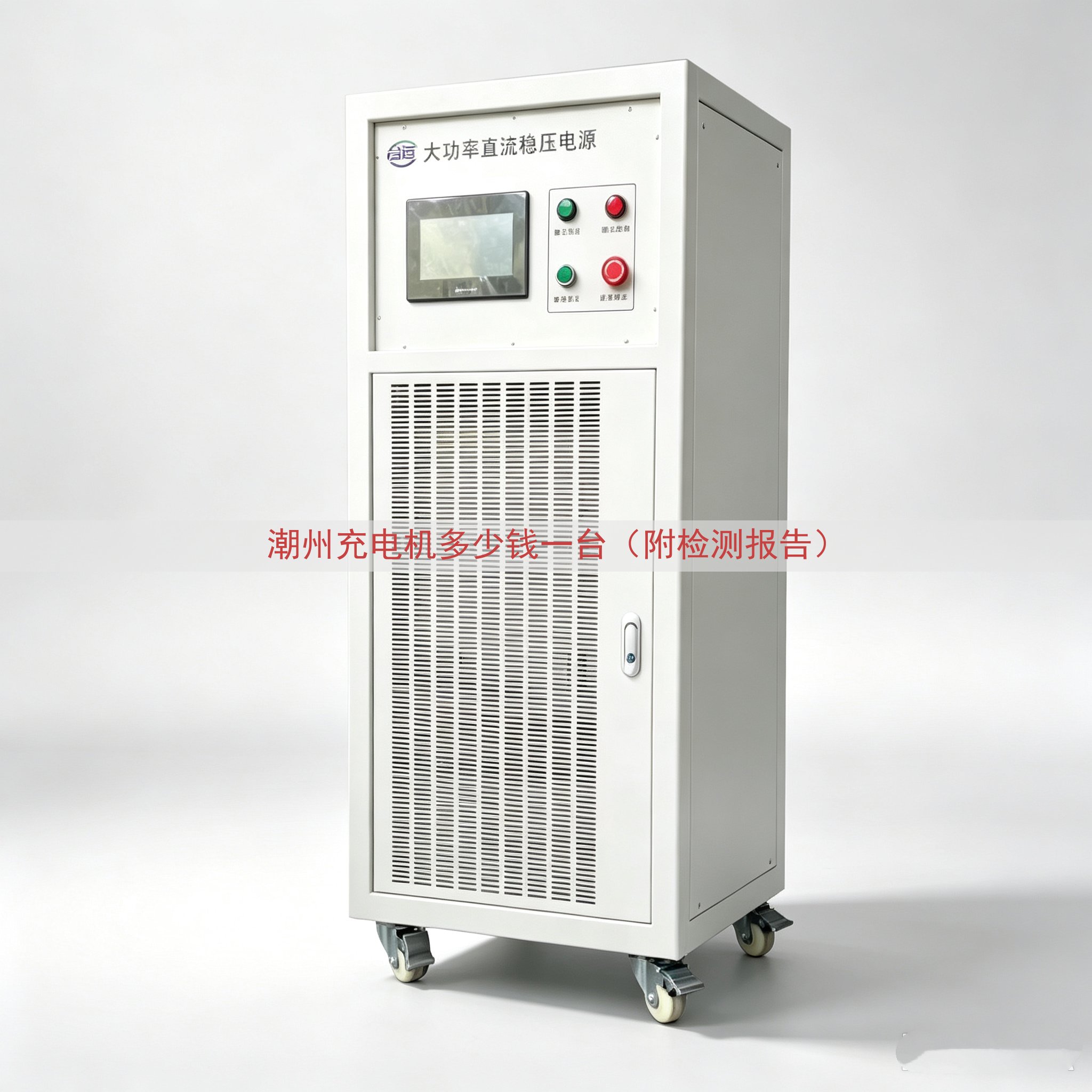 潮州充电机多少钱一台（附检测报告）