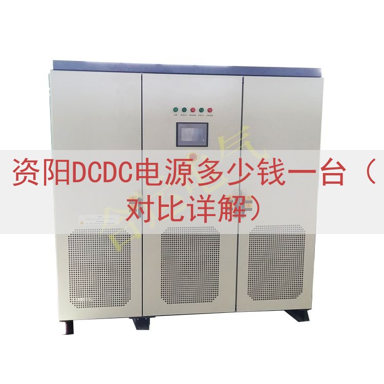 资阳DCDC电源多少钱一台（对比详解）