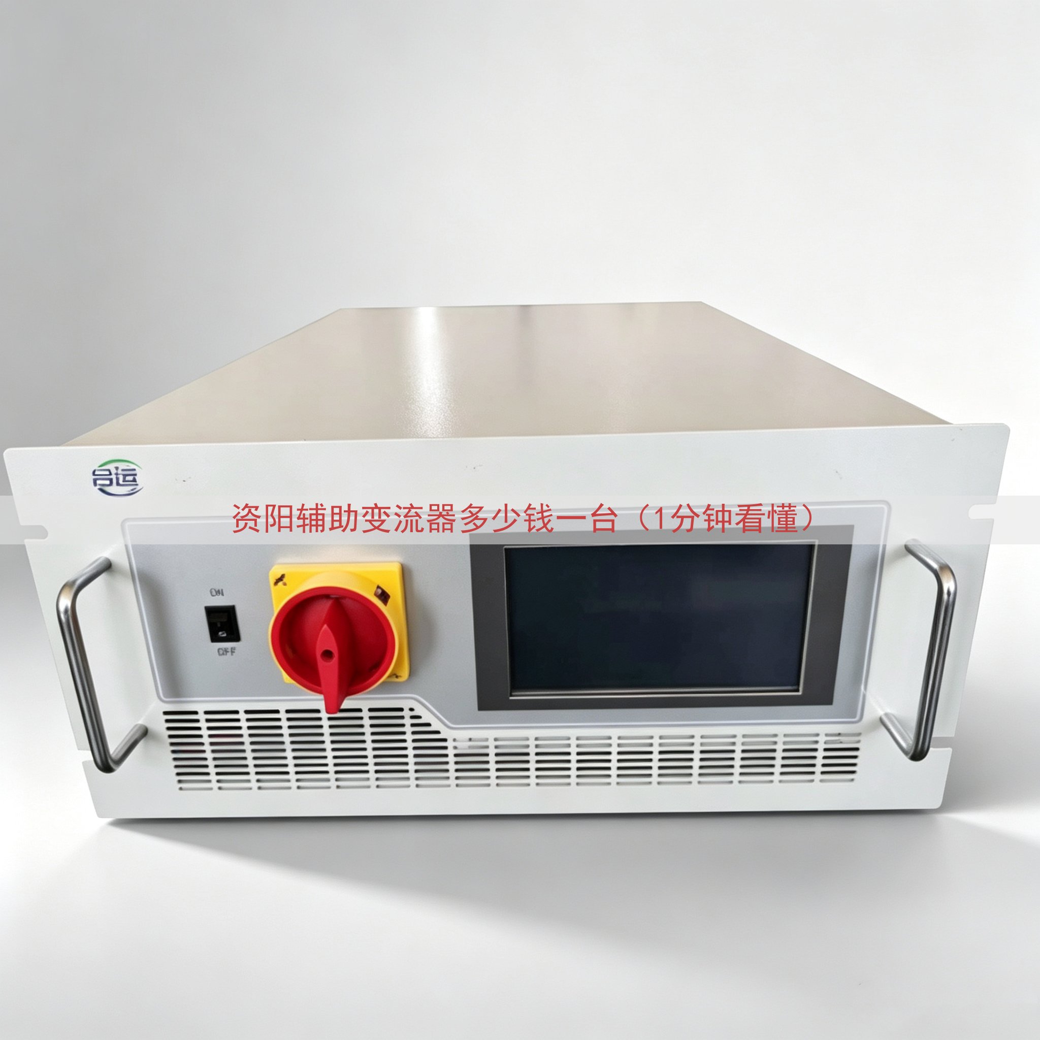 资阳辅助变流器多少钱一台（1分钟看懂）